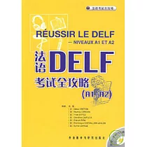 博客來-法語DELF高分突破:B1