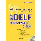 法語DELF考試全攻略︰A1/A2（附贈MP3）