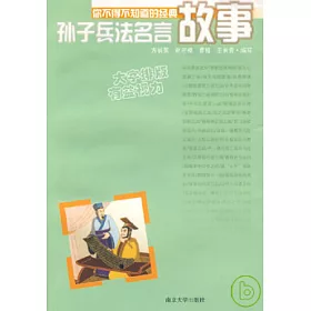 博客來 孫子兵法名言故事 博客來 孫子兵法名言故事