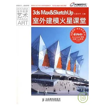 3ds Max&SketchUp室外建模火星課堂(附4DVD)