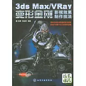 3ds Max/VRay 變形金剛影視效果制作技法(附2DVD)