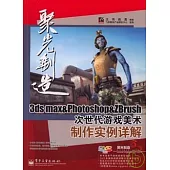 3ds max & Photoshop & ZBrush次世代游戲美術制作實例詳解(附贈DVD)