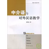 中介語與對外漢語教學