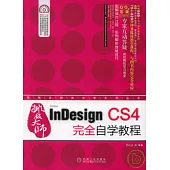 InDesign CS4完全自學教程(附贈光盤)