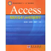 Access數據庫技術與應用實驗指導