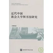 近代中國教會大學圖書館研究