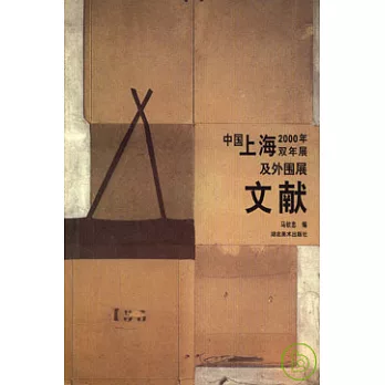 中國上海2000年雙年展及外圍展文獻