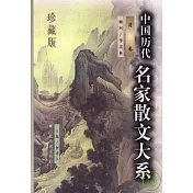 中國歷代名家散文大系(全六冊·珍藏版)
