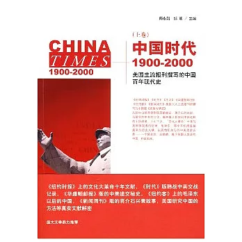 博客來-中國時代︰1900—2000(上卷)