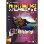 Photoshop CS3入門與典型應用詳解(附贈光盤)