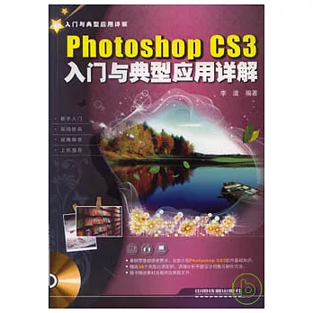 Photoshop CS3入門與典型應用詳解（附贈光盤）