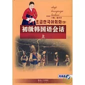 初級韓國語會話(全二冊‧附贈CD)