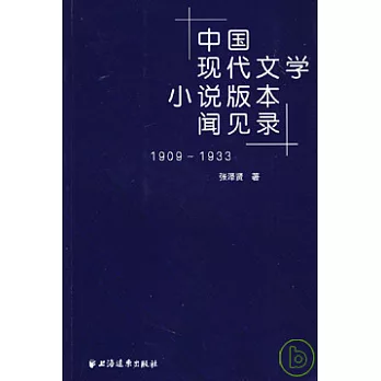 中國現代文學小說版本聞見錄：1909~1933