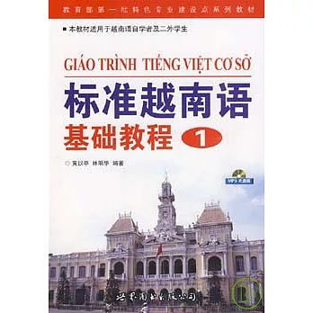 標準越南語基礎教程‧一（附贈MP3）