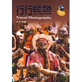 行行色色：旅行攝影手冊