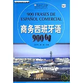 商務西班牙語900句(附贈MP3)