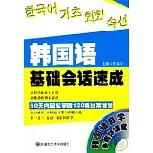 韓國語基礎會話速成(附贈光盤)