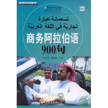 商務阿拉伯語900句（附贈MP3）
