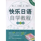 快樂日語自學教程·第2冊(附贈光盤)