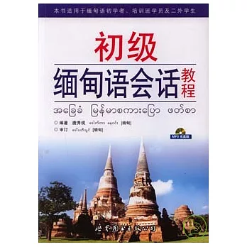 初級緬甸語會話教程（附贈MP3）
