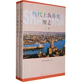 當代上海歷史圖志(全二冊)