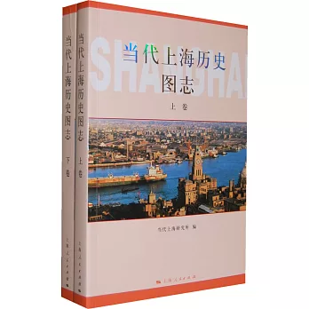 當代上海歷史圖志（全二冊）