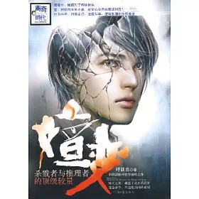 博客來 嬗變 殺戮者與推理者的頂級較量 博客來 嬗變 殺戮者與推理者的頂級較量