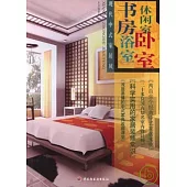 現代中式家居風‧書房‧休閑室‧浴室‧臥室