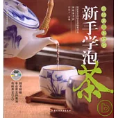 新手學泡茶(附贈DVD)
