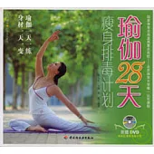 瑜伽28天瘦身排毒計划(附贈DVD)