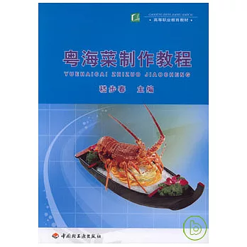 粵海菜制作教程