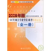 GCT(碩士專業學位)聯考模擬試卷(全一冊)
