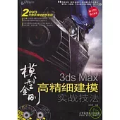 3ds Max 高精細建模實戰技法(附2DVD)