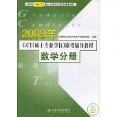 2009年GCT(碩士專業學位)聯考輔導教程·數學分冊