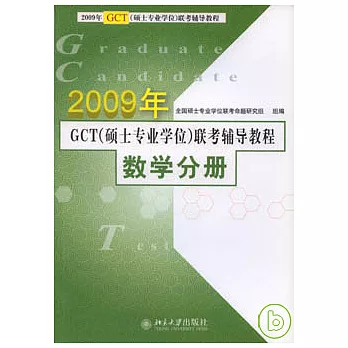 2009年GCT（碩士專業學位）聯考輔導教程·數學分冊