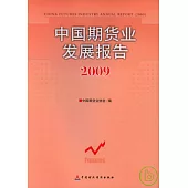 中國期貨業發展報告(2009)