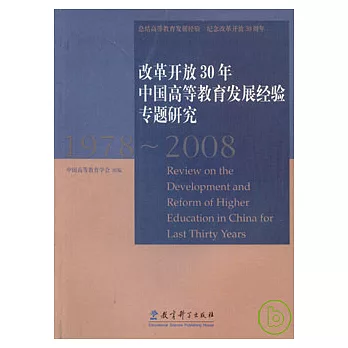 改革開放30年中國高等教育發展經驗專題研究:1978-2008