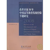 改革開放30年中國高等教育發展經驗專題研究