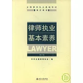 律師執業基本素養(修訂版)