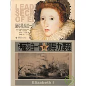 伊麗莎白一世的領導力課程
