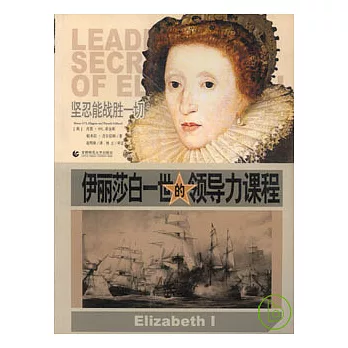 伊麗莎白一世的領導力課程