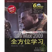 3D大講堂︰3ds Max 2009全方位學習(附贈DVD)