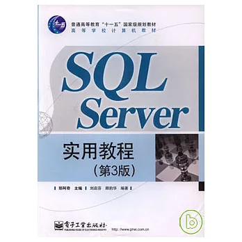 SQL Server實用教程