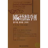 國際經濟法學刊：第15卷·第4期(2008)