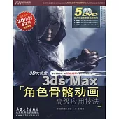 3D大講堂︰3ds Max角色骨骼動畫高級應用技法(附贈5張DVD)