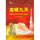 龍嘯九天：中國酒泉衛星發射中心航天發射紀實