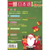 一番日本語月刊：2009年12月(附贈MP3)
