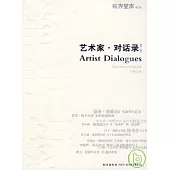 藝術家·對話錄：對話中的當代中國藝術史