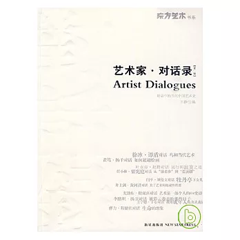 藝術家·對話錄：對話中的當代中國藝術史