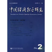 中國經濟特區研究(2009年第1期·總第2期)